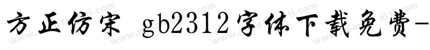 方正仿宋 gb2312字体下载免费字体转换